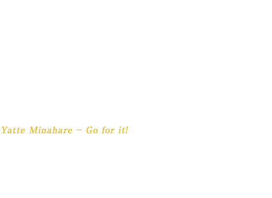 Shinjiro Torii ― the founder of Suntory ―dreamt of creating a truly Japanese whisky, blessed by the riches of Japanese nature and craftsmanship. Overcoming opposition and challenges, he built Japan's first distillery in 1923. Today, Suntory Whisky is one of the most highly-awarded whiskies in the world. When Suntory endeavored to create a high quality beer in 1963. Suntory's whisky heritage and DNA were definitely the main inspiration. Yatte Minahare － Go for it! is the spirit of Shinjiro Torii, who never lost faith or took no for an answer.“ You will never know if your work will end in triumph or mediocrity, unless you try it.” This spirit was passed on to his son Keizo Saji, the founder of Suntory Beer.